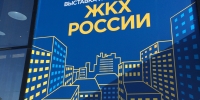 В Санкт-Петербурге прошла специализированная выставка «ЖКХ России»